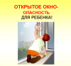 «Осторожно — открытое окно»